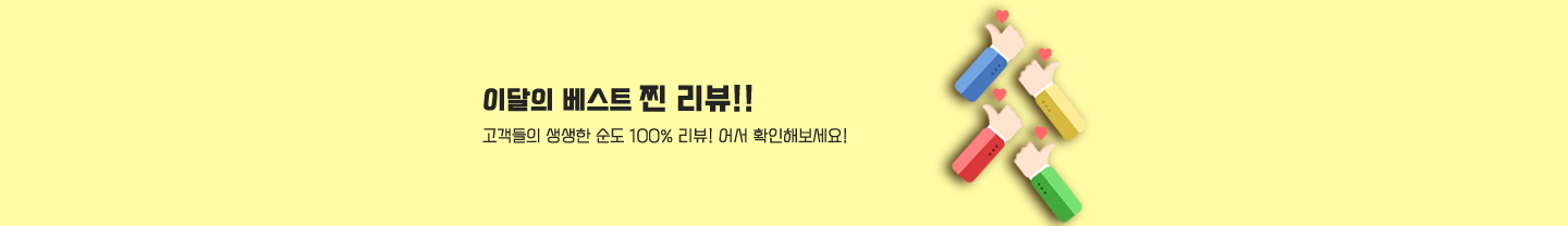 이달의 베스트 찐 리뷰!! 배너너