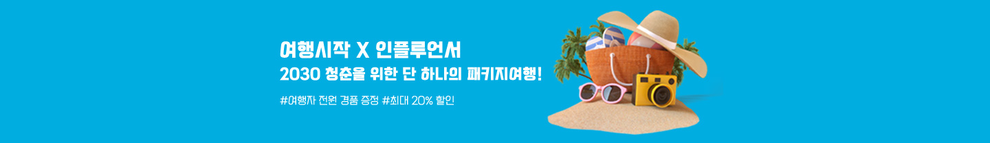 여행시작 X 인플루언서 배너